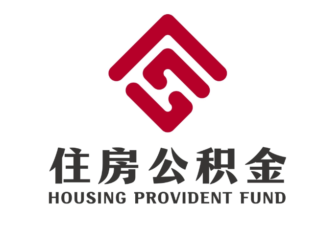 确山住房公积金代提