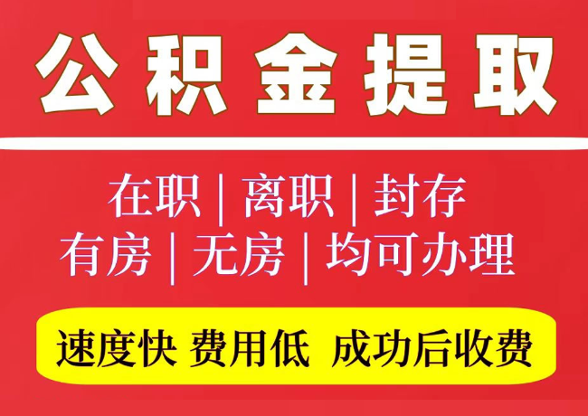 确山国管公积金代提
